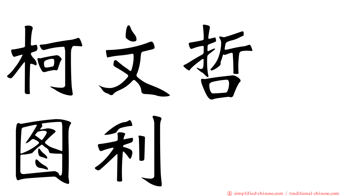柯文哲　图利